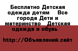 Бесплатно Детская одежда детям  - Все города Дети и материнство » Детская одежда и обувь   